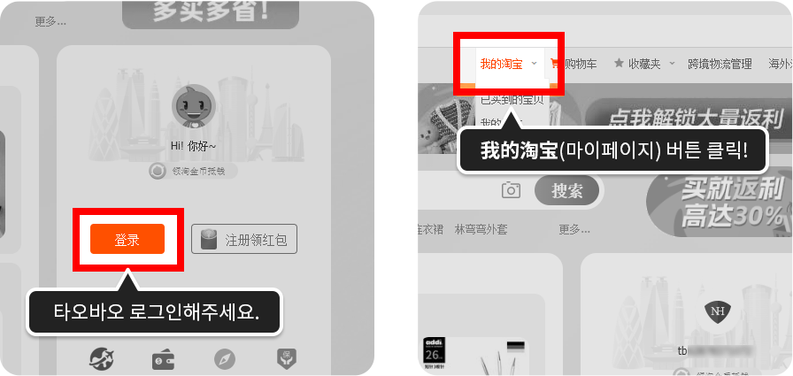 타오바오 로그인 및 마이페이지 이동