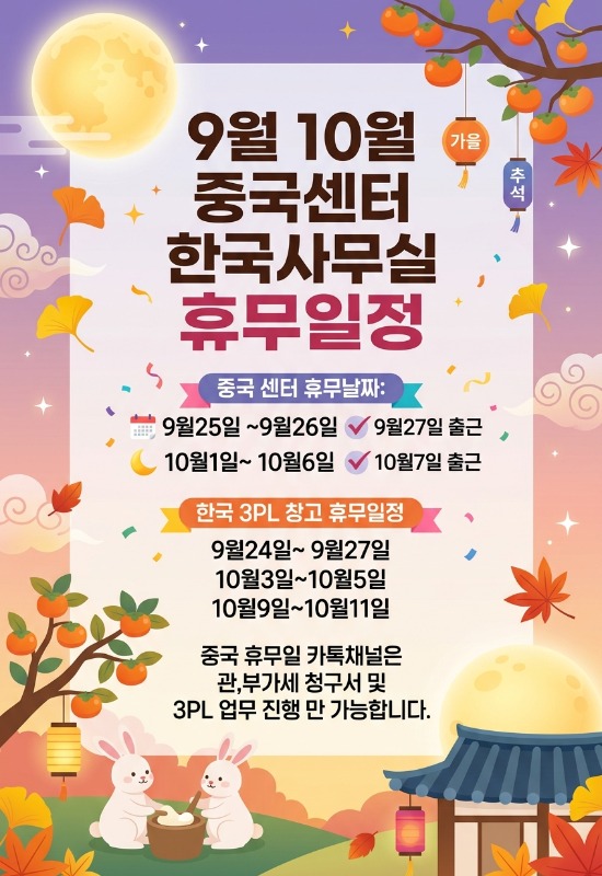 9월 10월 중국센터 한국사무실 휴무일정